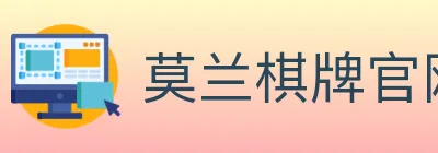莫兰棋牌官网 logo